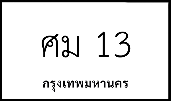 ศม 13